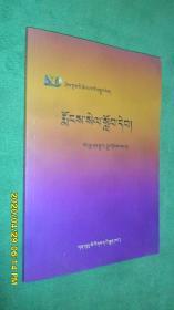 基础藏语读本