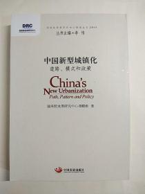 中国新型城镇化：道路、模式和政策
