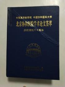 中国医学科学院 中国协和医科大学  北京协和医院学术论文荟萃(庆祝建院80周年)