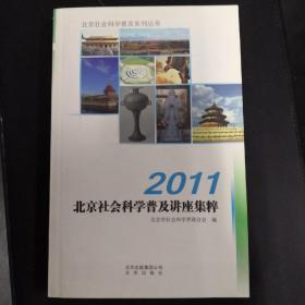 2011北京社会科学普及讲座集粹