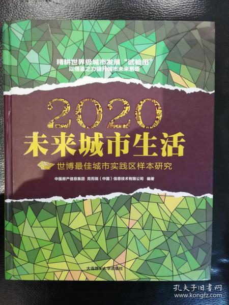 2020未来城市生活：世博最佳城市实践区样本研究