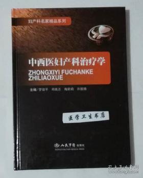 点击查看原图 中西医妇产科治疗学      罗颂平  等主编 ,本书系绝版书,九五品(基本全新),无字迹,现货,保证正版(假一赔十)