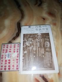 西藏贵族世家 1900-1951