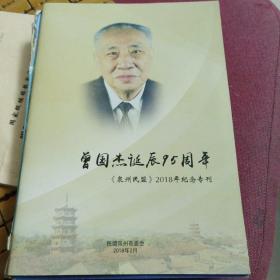 曾国杰诞辰95周年《泉州民盟》2018年纪念专刊/南安人