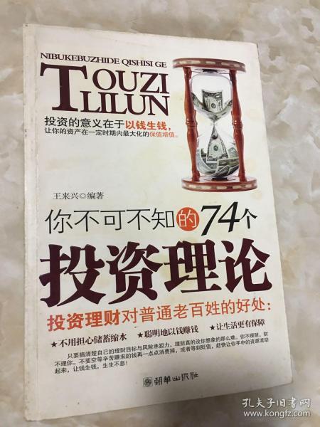 你不可不知的74个投资理论