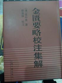 金匮要略校注集解：中华要籍集释丛书