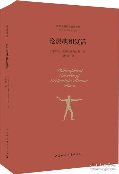 【雅各书房】论灵魂和复活（尼撒的格列高利）