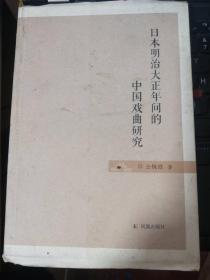 日本明治大正年间的中国戏曲研究