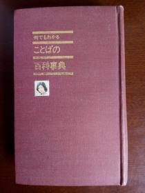 何でもわかる ことばの百科事典【日文版】（平井昌夫著 软精装本）《一目了然 语言百科事典》