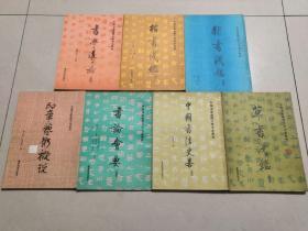 中国书画函授大学书法教材7本合售