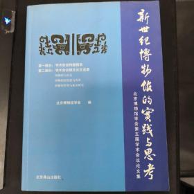 新世纪博物馆的实践与思考