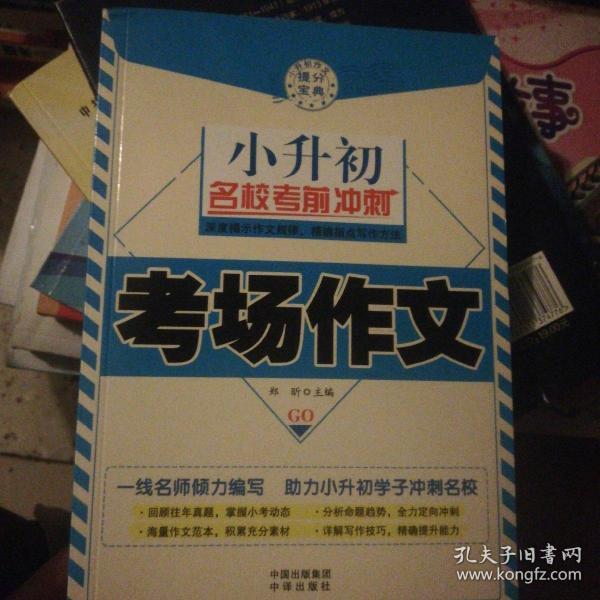 小升初名校考前冲刺 共4册 塑封