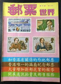 《 邮票世界》1980年7月（总第4期）