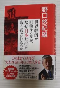 日文原版书 世界経済が回复するなか、なぜ日本だけが取り残されるのか  野口悠纪雄／著