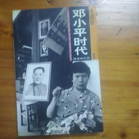 《生活在邓小平时代》，羊城晚报出版社，作者安哥，32开，平装，282页，内页铜版纸黑白印刷