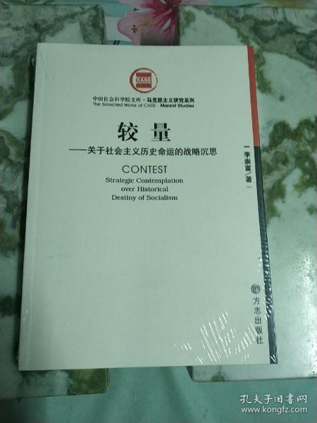 较量—关于社会主义历史命运的战略沉思