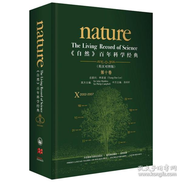 《自然》百年科学经典(英汉对照版)(第十卷)(2002-2007)