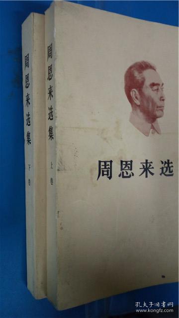 点击查看原图 《周恩来选集》上下卷2本全 人民出版社8品