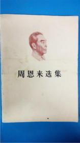 《周恩来选集》上下卷2本全 人民出版社8品