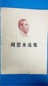 《周恩来选集》上下卷2本全 人民出版社8品