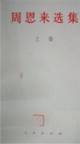 《周恩来选集》上下卷2本全 人民出版社8品