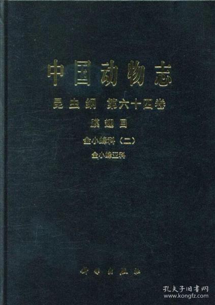 中国动物志:第六十四卷:二:Vol.64:Pteromalidae(Ⅱ):昆虫纲:膜翅