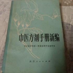 中医方剂手册新编