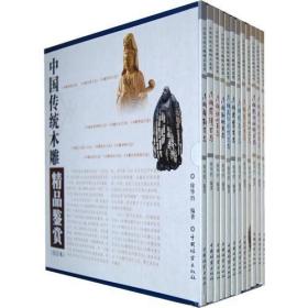 中国传统木雕精品鉴赏(合订本)