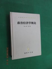 汉译世界学术名著丛书 政治经济学概论 硬精装