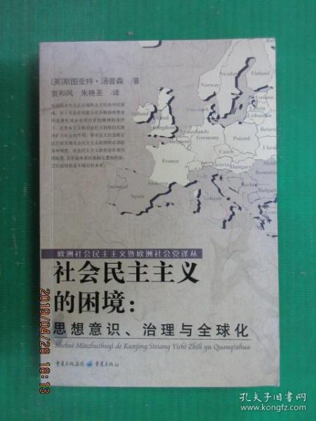 社会民主主义的困境：思想、理论与全球化