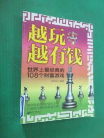 越玩越有钱：世界上最经典的108个财富游戏