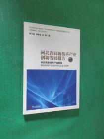 河北省高新技术产业创新发展报告（2016）