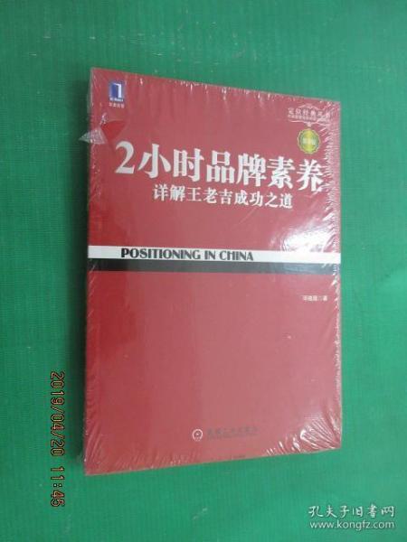 2小时品牌素养：详解王老吉成功之道