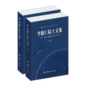 李德仁院士文集