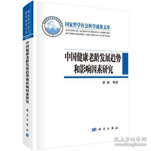 中国健康老龄发展趋势和影响因素研究