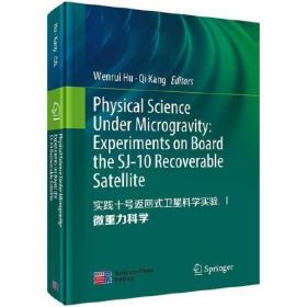 实践十号返回式卫星科学实验:Ⅰ:Ⅰ:微重力科学