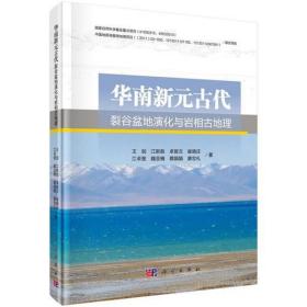 华南新元古代裂谷盆地演化与岩相古地理