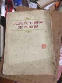 人民民主国家宪法汇编