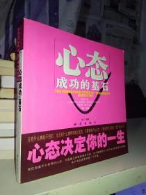 心态成功的基石 心态决定你的一生