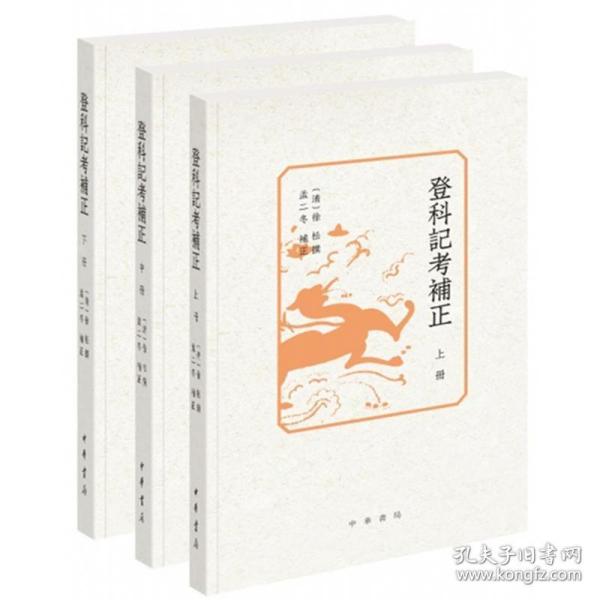 登科记考补正（全3册）