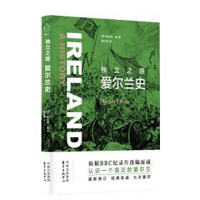 新知史·獨(dú)立之路：愛(ài)爾蘭史