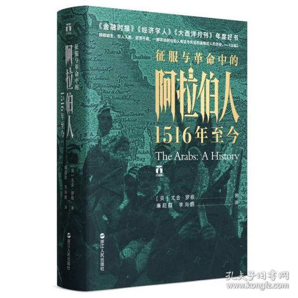 好望角丛书·征服与革命中的阿拉伯人：1516年至今