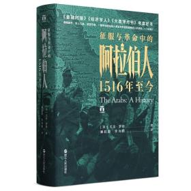 好望角丛书·征服与革命中的阿拉伯人：1516年至今