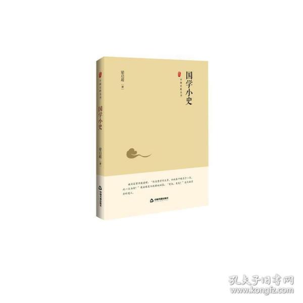 中国史略丛刊.第二辑—国学小史