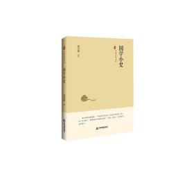 中国史略丛刊.第二辑—国学小史