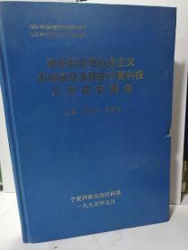 适应和促进社会主义市场经济发展的宁夏科技工作研究报告