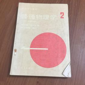 高等学校教材：普通物理学（第2册）（1982年修订本）