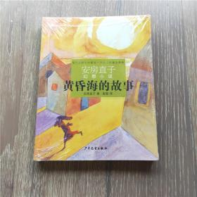 黄昏海的故事（正版品佳）