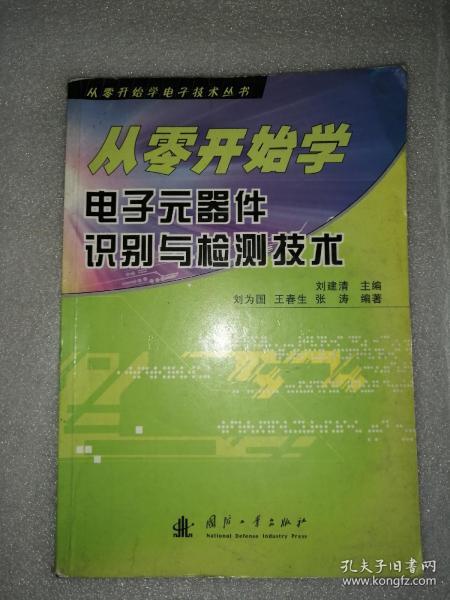 从零开始学电子元器件识别与检测技术