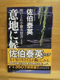 日文原版 意地に候 醉いどれ小籘次留書